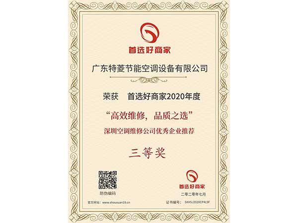 喜訊！特菱空調(diào)入選“高效維修，品質(zhì)之選”深圳空調(diào)維修公司
